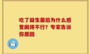 吃了益生菌后为什么感觉困得不行？专家告诉你原因