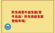 黔东南蒙牛益生菌(蒙牛出品！黔东南益生菌登陆市场)