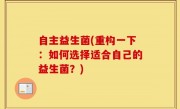 自主益生菌(重构一下：如何选择适合自己的益生菌？)