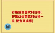 芒果益生菌饮料价格(芒果益生菌饮料价格一览 便宜又实惠)