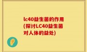 lc40益生菌的作用(探讨LC40益生菌对人体的益处)