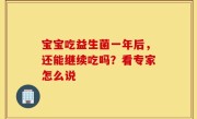 宝宝吃益生菌一年后，还能继续吃吗？看专家怎么说