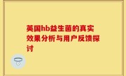 英国hb益生菌的真实效果分析与用户反馈探讨