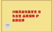 冷酸灵益生菌牙膏 京东自营 品质保障 护齿新选择