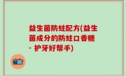 益生菌防蛀配方(益生菌成分的防蛀口香糖 - 护牙好帮手)