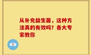 从补充益生菌，这种方法真的有效吗？各大专家教你