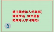 益生菌成年人学舞蹈(健康生活  益生菌有助成年人学习舞蹈)