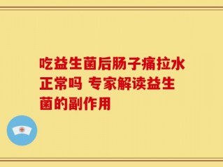 吃益生菌后肠子痛拉水正常吗 专家解读益生菌的副作用