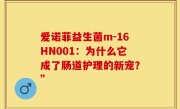 爱诺菲益生菌m-16HN001：为什么它成了肠道护理的新宠？”