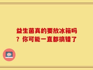 益生菌真的要放冰箱吗？你可能一直都搞错了