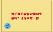 淳护真的含有双重益生菌吗？让你大吃一惊