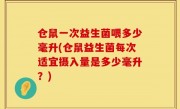 仓鼠一次益生菌喂多少毫升(仓鼠益生菌每次适宜摄入量是多少毫升？)