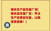 肇庆生产益生菌厂家(肇庆益生菌厂家：专注生产优质益生菌，让肠道更健康！)