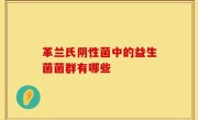 革兰氏阴性菌中的益生菌菌群有哪些
