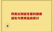 拜奥比别益生菌的健康益处与使用指南探讨