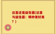 达喜还是益生菌(达喜与益生菌：哪种更好用？)