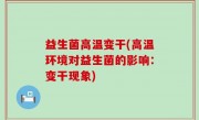 益生菌高温变干(高温环境对益生菌的影响：变干现象)