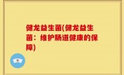 健龙益生菌(健龙益生菌：维护肠道健康的保障)