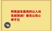 拜奥益生菌真的让人吃完就哭闹？看完让你心疼不已