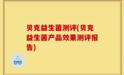 贝克益生菌测评(贝克益生菌产品效果测评报告)