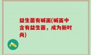 益生菌有碱面(碱面中含有益生菌，成为新时尚)