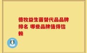 德牧益生菌替代品品牌排名 哪些品牌值得信赖