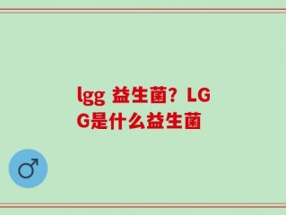 lgg 益生菌？LGG是什么益生菌