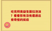 吃完拜奥益生菌拉泡沫？看看你有没有遭遇这些奇怪的反应