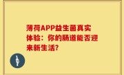 薄荷APP益生菌真实体验：你的肠道能否迎来新生活？