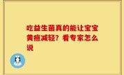 吃益生菌真的能让宝宝黄疸减轻？看专家怎么说