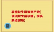 软糖益生菌澳洲产地(澳洲益生菌软糖，提高肠道健康)
