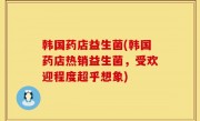 韩国药店益生菌(韩国药店热销益生菌，受欢迎程度超乎想象)