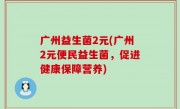 广州益生菌2元(广州2元便民益生菌，促进健康保障营养)