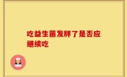 吃益生菌发胖了是否应继续吃