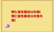 铜仁益生菌进口价格(铜仁益生菌进口价格大涨)