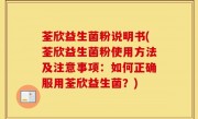 荃欣益生菌粉说明书(荃欣益生菌粉使用方法及注意事项：如何正确服用荃欣益生菌？)