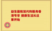 益生菌瓶装代购服务香港专享 健康生活从这里开始