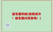 益生菌的肽(肽链成分！益生菌闪亮登场！)