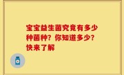 宝宝益生菌究竟有多少种菌种？你知道多少？快来了解