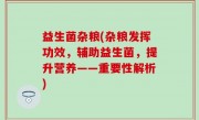 益生菌杂粮(杂粮发挥功效，辅助益生菌，提升营养——重要性解析)