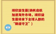 顷欣益生菌(扬帆启航加速海外市场，顷欣益生菌将拿下全球人群的“肠道守卫”)