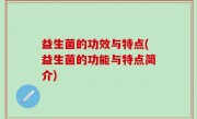 益生菌的功效与特点(益生菌的功能与特点简介)