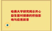 哈佛大学研究揭示开心益生菌对健康的积极影响与应用前景