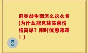 冠克益生菌怎么这么贵(为什么冠克益生菌价格高昂？限时优惠来袭！)