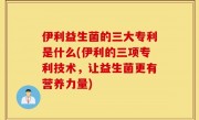 伊利益生菌的三大专利是什么(伊利的三项专利技术，让益生菌更有营养力量)