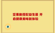 坚果脆搭配益生菌 开启健康美味新体验