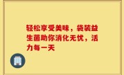 轻松享受美味，袋装益生菌助你消化无忧，活力每一天