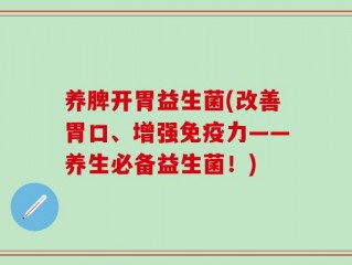 养脾开胃益生菌(改善胃口、增强免疫力——养生必备益生菌！)
