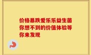 价格暴跌爱乐乐益生菌你想不到的价值体验等你来发现