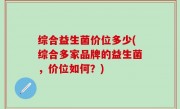 综合益生菌价位多少(综合多家品牌的益生菌，价位如何？)